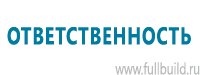 Стенды по пожарной безопасности в Бийске купить Магазин Охраны Труда fullBUILD