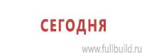 Информационные щиты в Бийске купить Магазин Охраны Труда fullBUILD