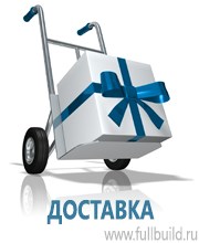 Плакаты по строительству в Бийске купить Магазин Охраны Труда fullBUILD